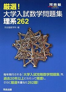 [A01172927]厳選!大学入試数学問題集理系262 (河合塾シリーズ) [単行本] 河合塾数学科