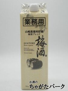 サントリー 梅酒 山崎蒸留所貯蔵 梅酒ブレンド 業務用 紙パック 16度 1000ml