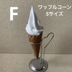 食品サンプルソフトクリーム ワッフルコーン ディスプレイ 店舗 ミニサイズ F