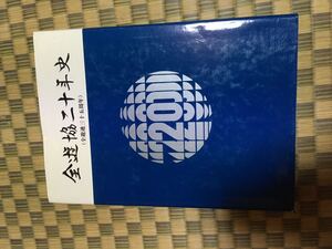 全遊連(協)二十年史 パチンコ 全遊連三十五周年●●