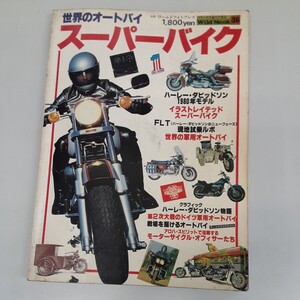 古い雑誌　世界のオートバイ　スーパーバイク　昭和54年11月20日発行