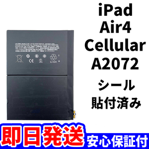 国内即日発送!純正同等新品!iPad Air4 バッテリー A2072 電池パック交換 Cellular セルラー 高品質 内臓battery PSE認証 工具無 電池単品