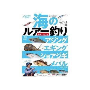 ★ 162 残1 新品特価 海のルアー釣り　最新マニュアル　ルアーマガジン別冊