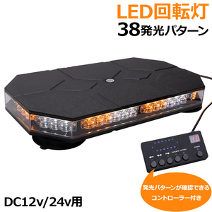 LED 回転灯 オレンジ 38パターン DC 12v 24v シガーソケット 電源 パトロール ライト 誘導灯 マグネット 吸盤 取付台座 コントローラー付き