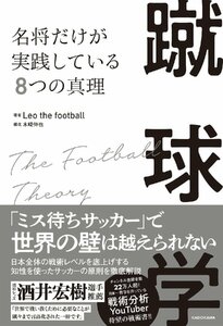 蹴球学 名将だけが実践している8つの真理