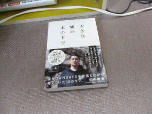 E 大きな嘘の木の下で　～僕がOWNDAYSを経営しながら考えていた10のウソ。～ (NewsPicks Book)2020/4/17 田中 修治