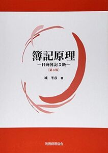 [A11233628]簿記原理〔第3版〕 城 冬彦