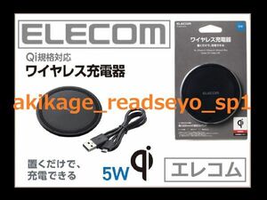 3/新品/即決/ELECOM エレコム Qi規格対応 正規認証品 iPhone:Android スマートフォン対応 5W ワイヤレス 充電器/W-QA03BK/送料￥300