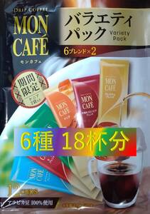 Sale!!【片岡物産 モンカフェ バラエティ パック 18杯】(ドリップ コーヒー UCC 職人 珈琲 AFG 贅沢 珈琲店 ブレンディ)