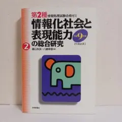 情報化社会と表現能力の総合研究 平成9年度