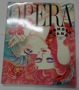 ぴあ！OPERAオペラワンダーランド、1993年6月30日発行、モーツアルト・プッチーニ・ワーグナー他、世界のオペラハウス歌劇場