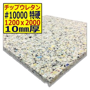 ウレタンチップ【＃10000 硬度 特硬】1200ｘ2000mm【厚さ10mm】シート補修/車中泊用 ベット/キャンピングカー/デットニング/