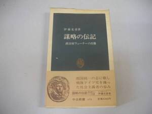 ●謀略の伝記●政治家ウェーナーの肖像●伊藤光彦●即決