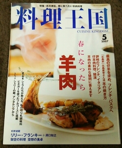 □料理王国□春になったら『羊肉』□2007.5□即決価格アリ□