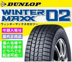 今期入荷分 2023年製以降【ダンロップ ウィンターマックス02 WM02 155/55R14 69Q 4本】新品 国内正規品 155/55-14 4本送料込み30300円～