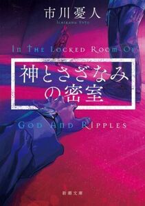 神とさざなみの密室 新潮文庫/市川憂人(著者)