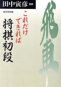 これだけできれば将棋初段/田中寅彦