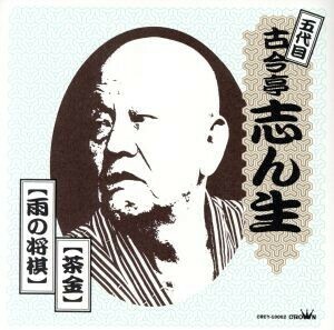 「茶金」/古今亭志ん生[五代目]