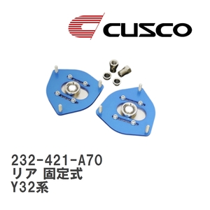 【CUSCO/クスコ】 ピロボールアッパーマウント リア 固定式 ニッサン セドリック/グロリア Y32系 [232-421-A70]