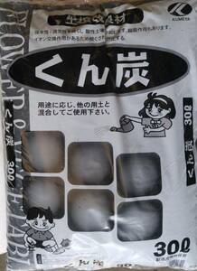 くん炭土壌改良資材　３０リットル入り（ ３０Ｌ　Ｘ　１袋 ） ＜　送料別　＞