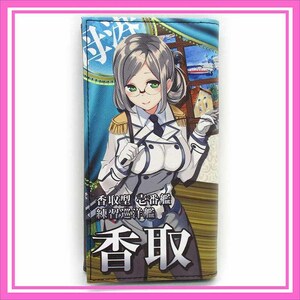 艦隊これくしょん 艦これ 長財布 ウォレット ◆ 香取 ／ 1点 美品