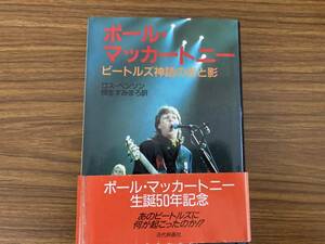 ポール・マッカートニー ビートルズ神話の光と影 ／ロス・ベンソン 著／柳生すみまろ 訳/TX6