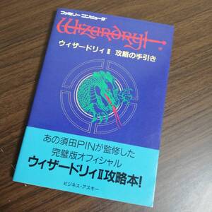 ウィザードリィⅡ 攻略の手引き ビジネスアスキー ファミリーコンピュータ ファミコン FC 攻略本