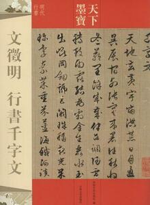 9787547220245　文徴明　行書千字文　明代行書　天下墨宝　中国語書道