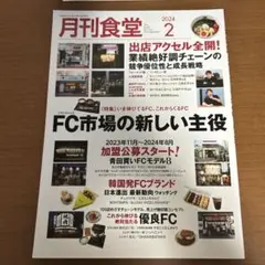 月刊食堂 2024年2月号