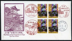 0996　【FDC】ふるさと　石川県「加賀百万石物語」［金沢中央、金沢西泉/113.6.4/鳴美版］（解説書なし）