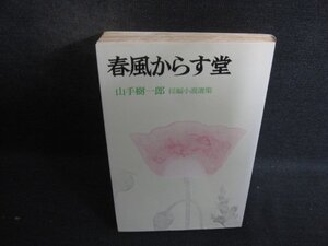 春風からす堂　山手樹一郎　シミ日焼け有/DCZD