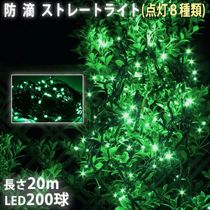 クリスマス 防滴 イルミネーション ストレート ライト 電飾 LED 200球 20m グリーン 緑 ８種類点滅 Ａコントローラセット