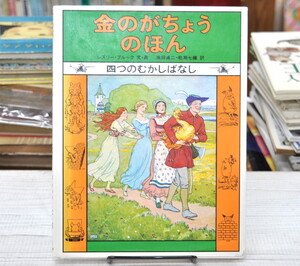 ★ 金のがちょうのほん 四つのむかしばなし ★ レズリー・ブルック 瀬田貞二,　松瀬七織 訳、福音館書店　世界傑作童話シリーズ