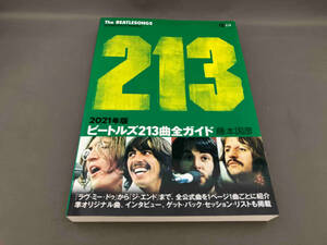 ビートルズ213曲全ガイド(2021年版) 藤本国彦