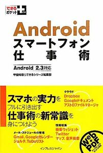 Androidスマートフォン仕事術 Android2.3対応 できるポケット+/甲斐祐樹,できるシリーズ編集部【著】