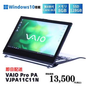 即配 先着10台 LTE対応 2in1 タブレットPC 8世代 Windows10 VAIO Pro PA VJPA11C11N m3-8100Y メモリ8GB SSD128GB 12.5FHD 特価 SALE