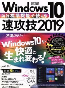 ほぼ標準装備で使えるWindows10速攻技(2019) EIWA MOOK/英和出版社