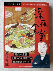 即決★送料込★サライ付録【深夜食堂 傑作選 安倍夜郎サライ特別編集 大盛り224ページ】2024年8月号 付録のみ匿名配送