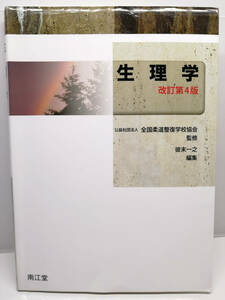 ■送料無料■生理学 改訂第4版 全国柔道整復学校協会■医学書教科書参考書医療書本書籍雑誌柔道整復師柔整専門学校筋肉人体解剖学体内骨折