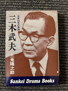 三木武夫―交友50年の素顔