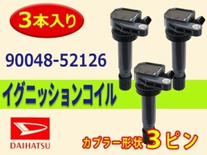 イグニッションコイル 3本入 ダイハツ ミラ ミラアヴィ ミラジーノ L250S L260S L250V L260V L700S 90048-52126 Aec4-3