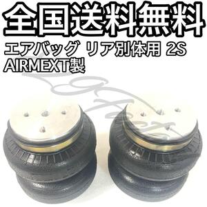 AIRMEXT エアバッグ エアスプリング 小スペース リア別体用 1/8 AIRLIFT 5840 エアサス