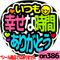 応援うちわ ★ メッセージうちわ ★ on386幸せな時間ありがとう