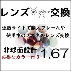 * 特別価格 * カラーオプション付き * 1.67 非球面 * 眼鏡 * めがね* メガネレンズ交換 * arrows 12874 * 送料無料 *