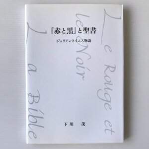 『赤と黒』と聖書 : ジュリアンとイエス物語 下川茂 編著 ふくろう出版