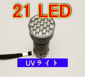 LEDブラックライト 21灯 UV紫外線ライト