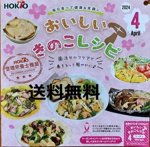 送料無料★ホクトHOKUTO 家庭のきのこクーポン 2024年４月　１枚