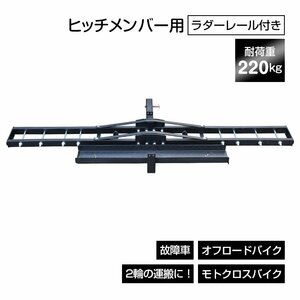 1円 バイク キャリア ヒッチメンバー 自転車 汎用 ヒッチキャリア 2インチ バイク デリバリー モトクロス スクーター 最大積載220kg ee369