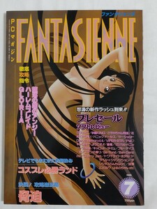 ファンタジェンヌ1996年7月号 晋遊舎　美少女パソコンゲーム雑誌　攻略：ハーレムブレイド/GLO・RI・A/堕落の国のアンジー/脅迫