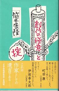 筒井康隆　創作の極意と掟　講談社